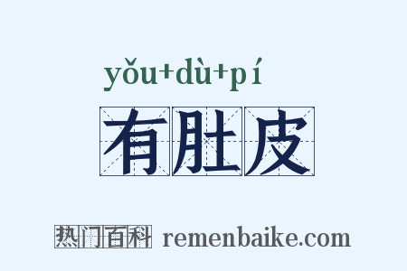 有肚皮是什么意思的图片